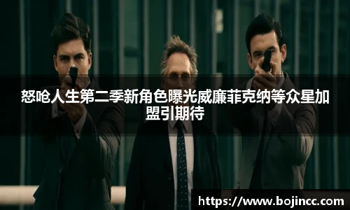 怒呛人生第二季新角色曝光威廉菲克纳等众星加盟引期待